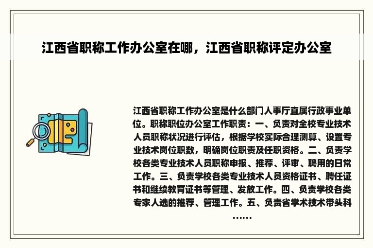 江西省职称工作办公室在哪，江西省职称评定办公室