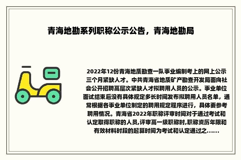 青海地勘系列职称公示公告，青海地勘局