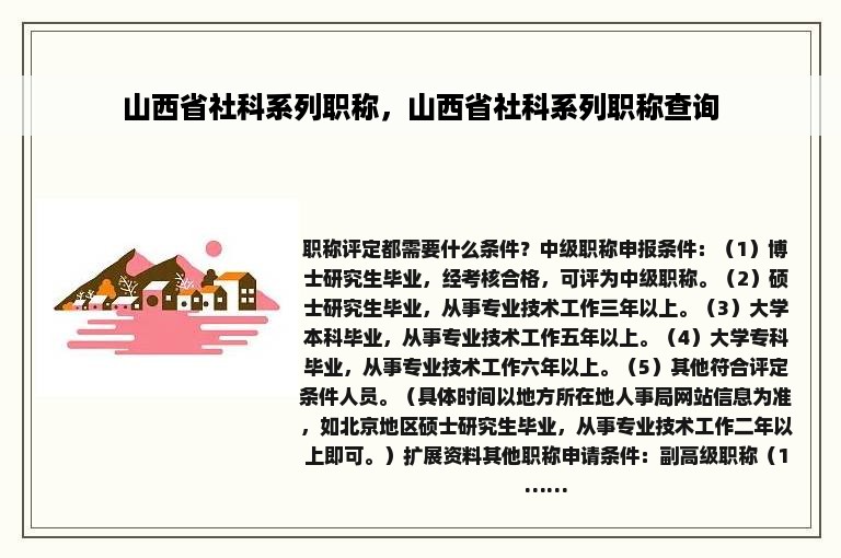 山西省社科系列职称，山西省社科系列职称查询