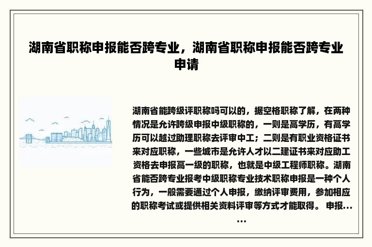 湖南省职称申报能否跨专业，湖南省职称申报能否跨专业申请