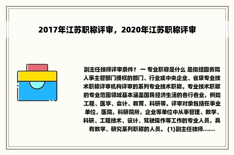 2017年江苏职称评审，2020年江苏职称评审