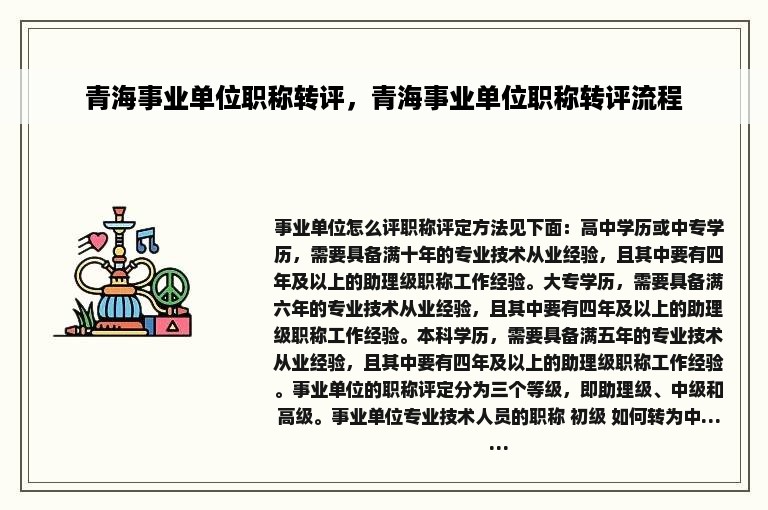 青海事业单位职称转评，青海事业单位职称转评流程