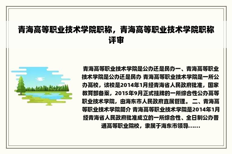 青海高等职业技术学院职称，青海高等职业技术学院职称评审