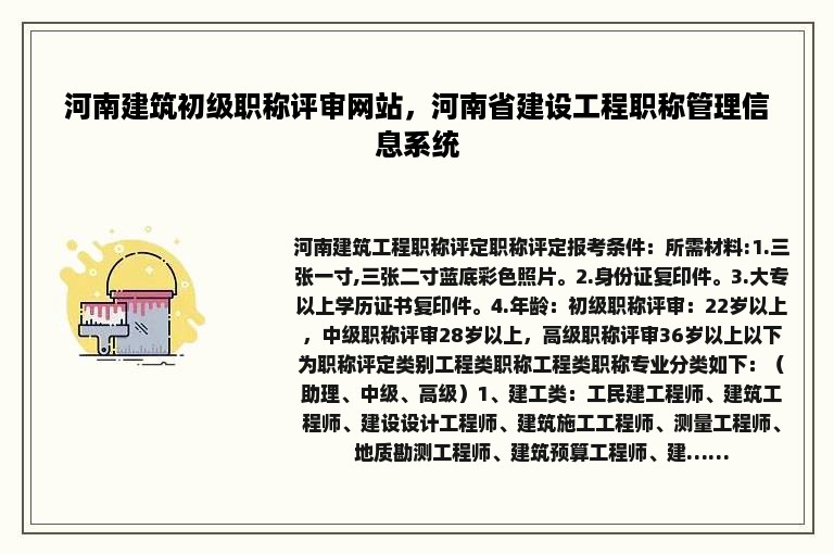 河南建筑初级职称评审网站，河南省建设工程职称管理信息系统