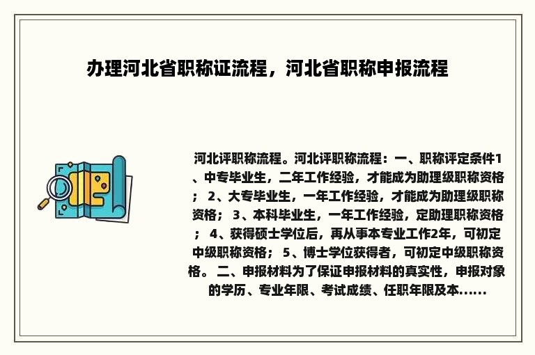 办理河北省职称证流程，河北省职称申报流程