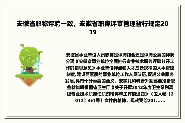 安徽省职称评聘一致，安徽省职称评审管理暂行规定2019