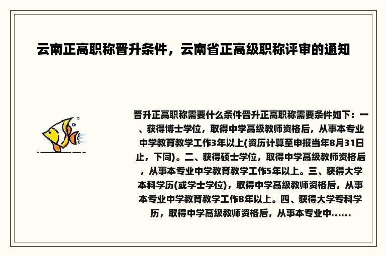 云南正高职称晋升条件，云南省正高级职称评审的通知