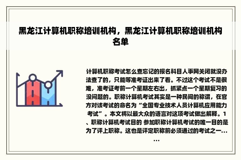 黑龙江计算机职称培训机构，黑龙江计算机职称培训机构名单