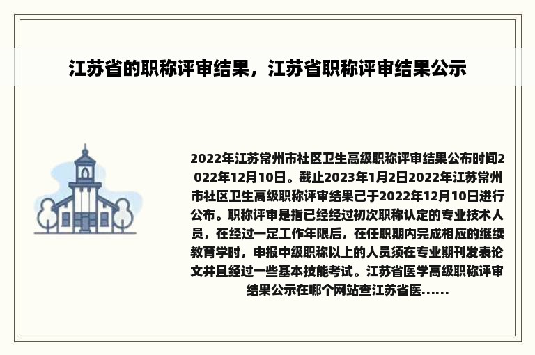 江苏省的职称评审结果，江苏省职称评审结果公示