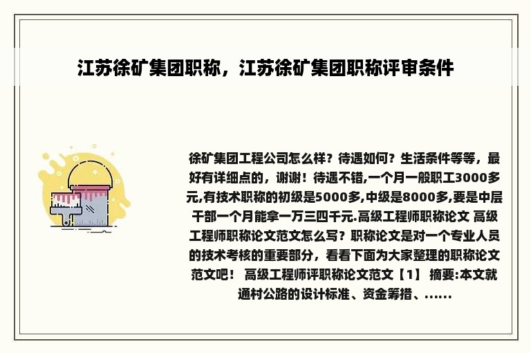 江苏徐矿集团职称，江苏徐矿集团职称评审条件