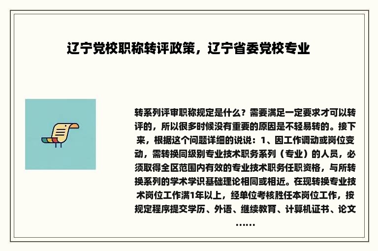 辽宁党校职称转评政策，辽宁省委党校专业