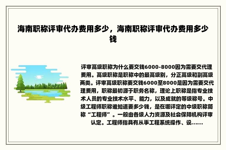 海南职称评审代办费用多少，海南职称评审代办费用多少钱