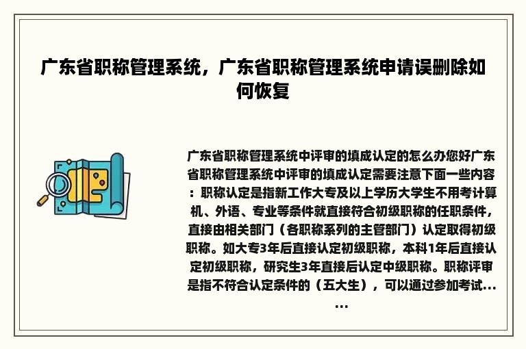 广东省职称管理系统，广东省职称管理系统申请误删除如何恢复