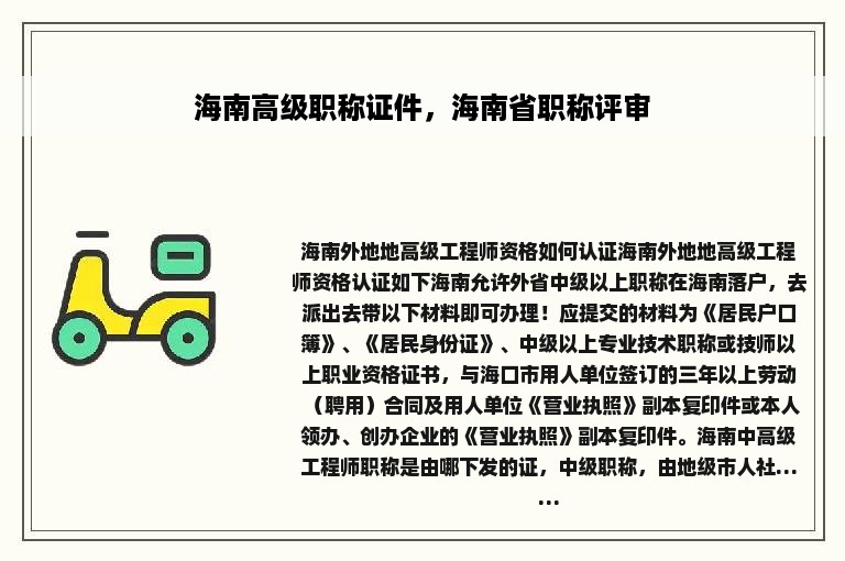 海南高级职称证件，海南省职称评审