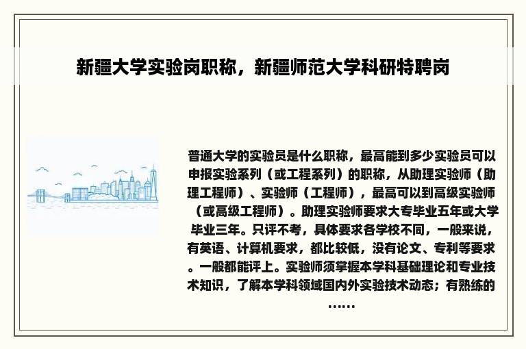 新疆大学实验岗职称，新疆师范大学科研特聘岗