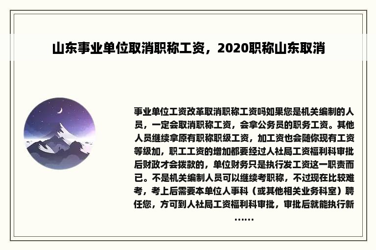 山东事业单位取消职称工资，2020职称山东取消