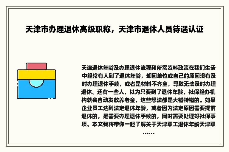 天津市办理退休高级职称，天津市退休人员待遇认证