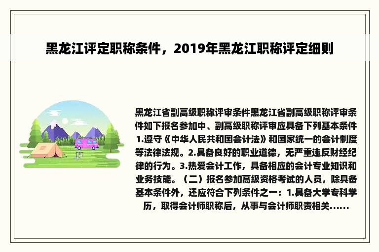 黑龙江评定职称条件，2019年黑龙江职称评定细则