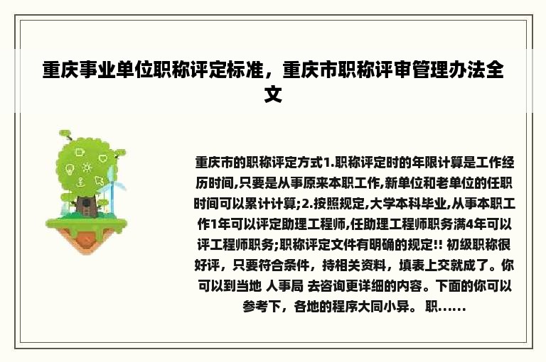 重庆事业单位职称评定标准，重庆市职称评审管理办法全文