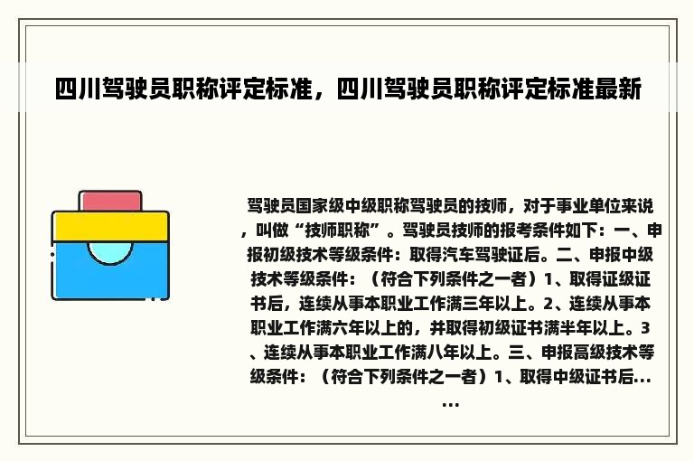 四川驾驶员职称评定标准，四川驾驶员职称评定标准最新