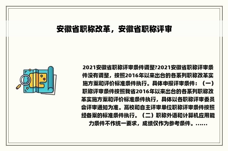 安徽省职称改革，安徽省职称评审