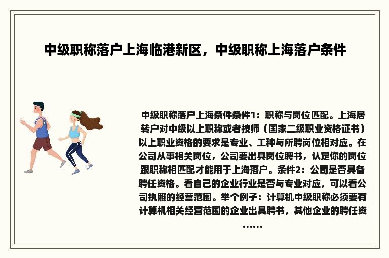 中级职称落户上海临港新区，中级职称上海落户条件