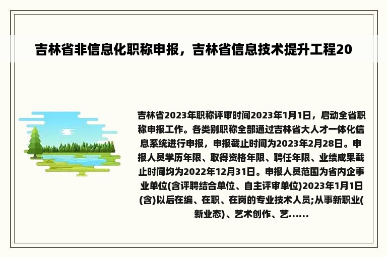 吉林省非信息化职称申报，吉林省信息技术提升工程20