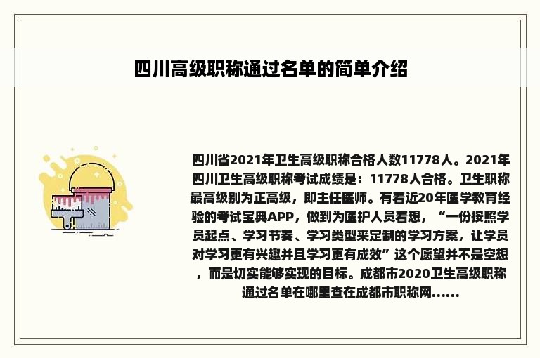 四川高级职称通过名单的简单介绍