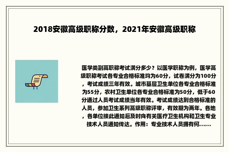 2018安徽高级职称分数，2021年安徽高级职称