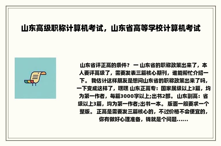 山东高级职称计算机考试，山东省高等学校计算机考试