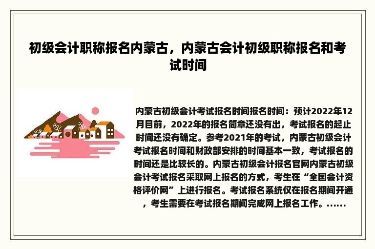 初级会计职称报名内蒙古，内蒙古会计初级职称报名和考试时间