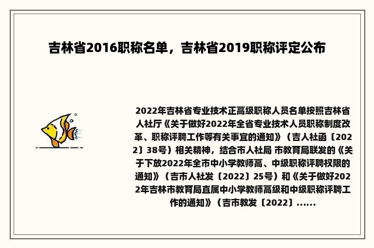 吉林省2016职称名单，吉林省2019职称评定公布