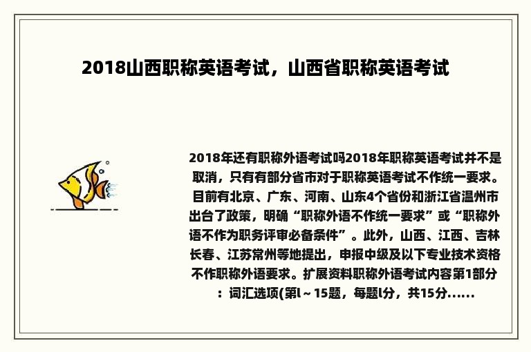 2018山西职称英语考试，山西省职称英语考试