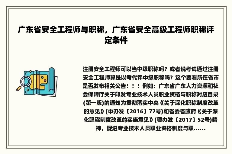 广东省安全工程师与职称，广东省安全高级工程师职称评定条件