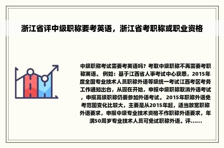 浙江省评中级职称要考英语，浙江省考职称或职业资格