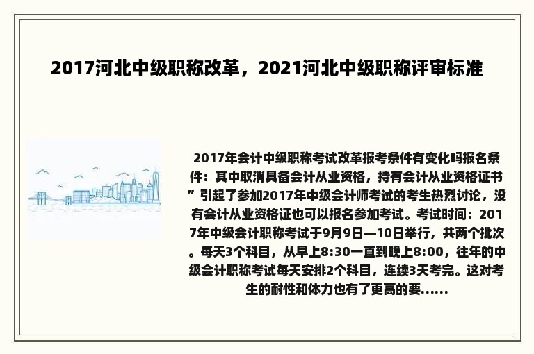 2017河北中级职称改革，2021河北中级职称评审标准