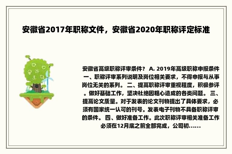 安徽省2017年职称文件，安徽省2020年职称评定标准