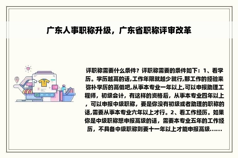 广东人事职称升级，广东省职称评审改革