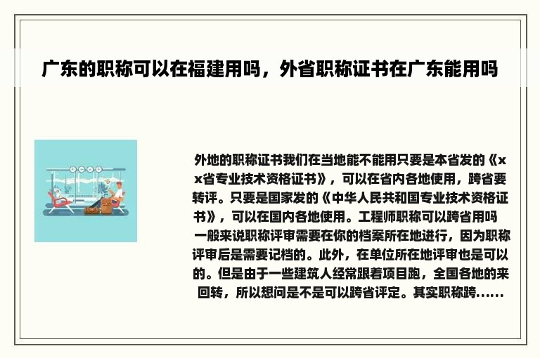 广东的职称可以在福建用吗，外省职称证书在广东能用吗