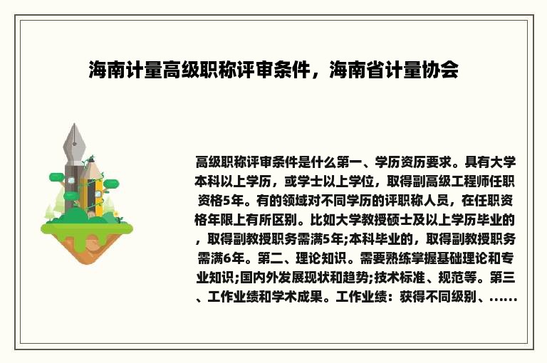 海南计量高级职称评审条件，海南省计量协会