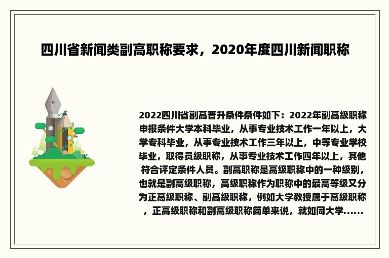 四川省新闻类副高职称要求，2020年度四川新闻职称