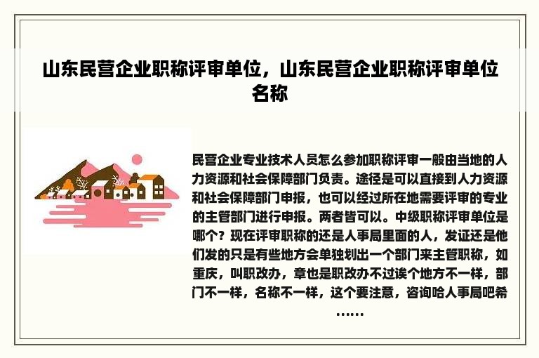 山东民营企业职称评审单位，山东民营企业职称评审单位名称