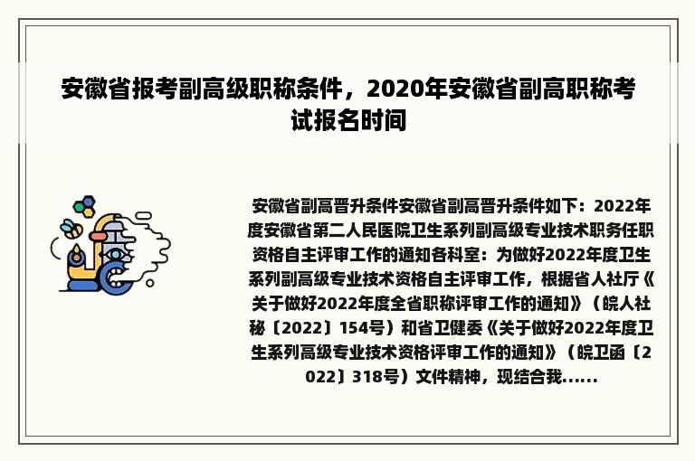 安徽省报考副高级职称条件，2020年安徽省副高职称考试报名时间