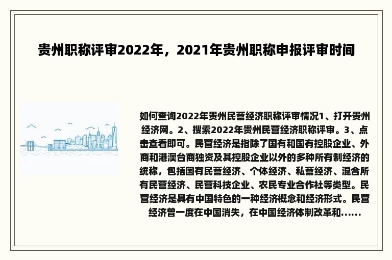 贵州职称评审2022年，2021年贵州职称申报评审时间