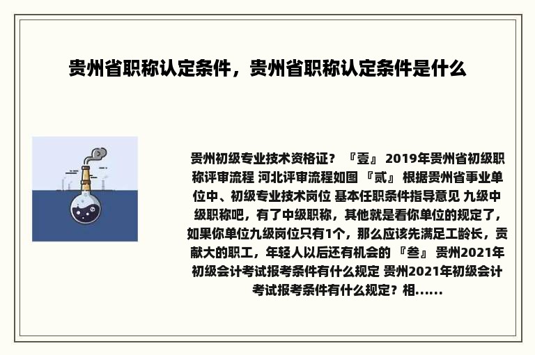 贵州省职称认定条件，贵州省职称认定条件是什么