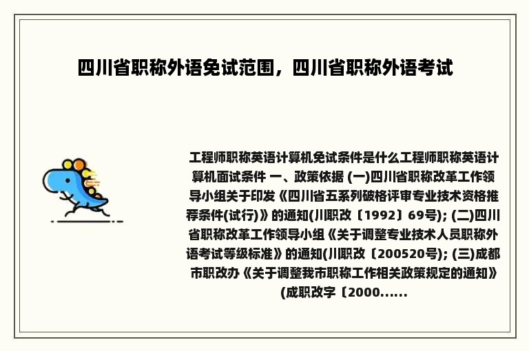 四川省职称外语免试范围，四川省职称外语考试