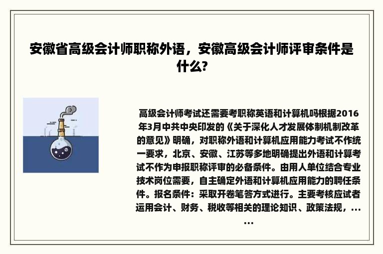 安徽省高级会计师职称外语，安徽高级会计师评审条件是什么?