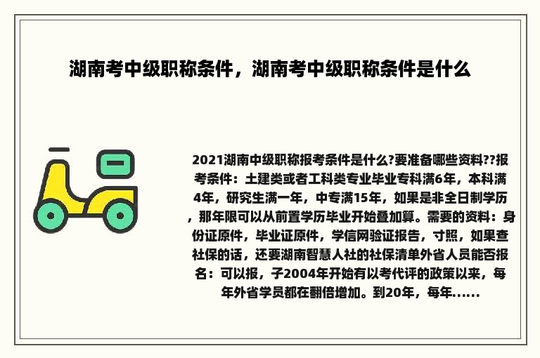 湖南考中级职称条件，湖南考中级职称条件是什么