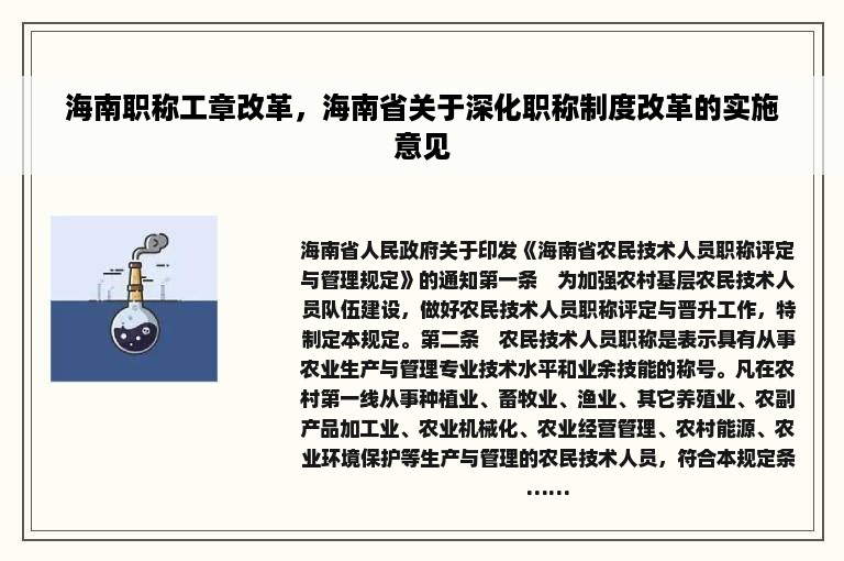 海南职称工章改革，海南省关于深化职称制度改革的实施意见