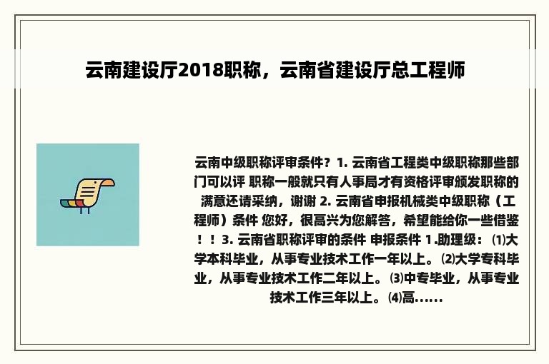 云南建设厅2018职称，云南省建设厅总工程师